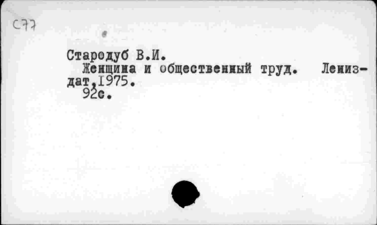 ﻿Стародуб В.И.
Жеищима и общественный труд, Лежиз дат,1975.